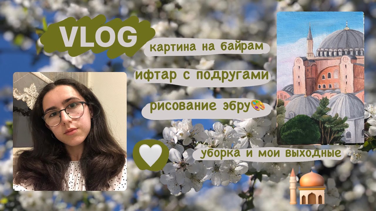 ифтар с подругами, рисование и последние дни поста // влог 🤍🕌