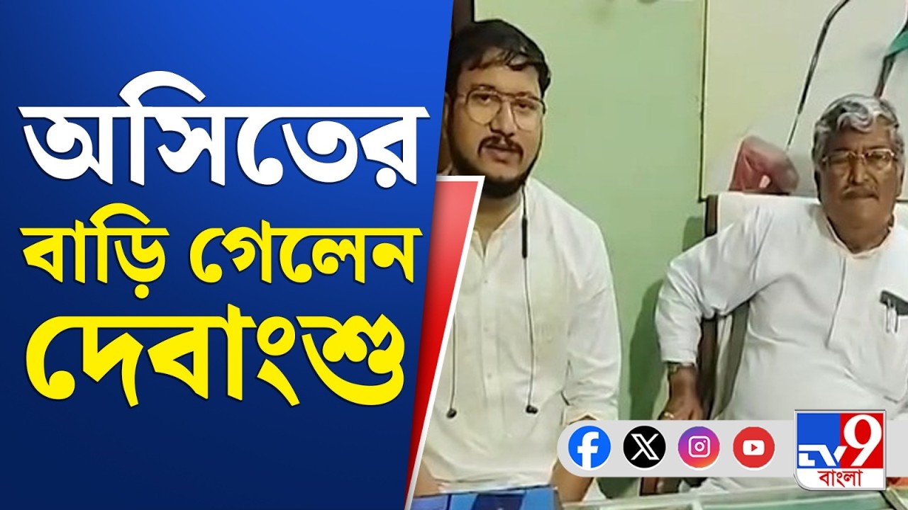 TMC Candidate List Breaking: অসিত মজুমদারের জায়গায় দেবাংশুকে টিকিট দেয় দল