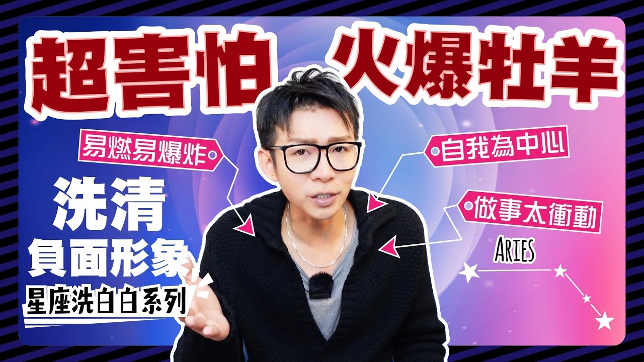 牡羊超容易爆炸?! 🐑🌞星座洗白系列-牡羊篇↖講話太直接? 太衝動? 自我為中心? 當牡羊的朋友很幸福，牡羊是很溫和的喔🤗｜阿利宮衛｜阿哩共喂啊
