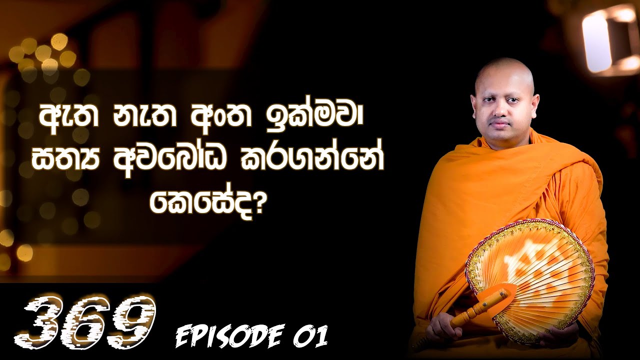 ඇත නැත අන්ත ඉක්මවා සත්‍ය අවබෝධ කරගන්නේ කෙසේද? || 369 episode 01