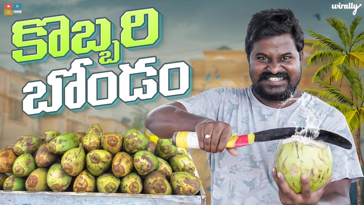 Kobbari Bondam | Wirally Originals | Tamada Media