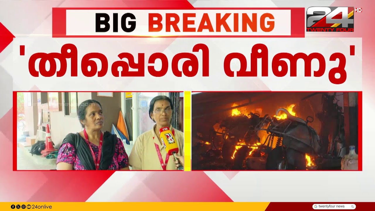 'ബൈക്കിന്റെ ടാങ്ക് പൊട്ടിത്തെറിച്ചു, റെയിൽവേ വൈദ്യുത തൂണിൽ നിന്ന് തീപ്പൊരി വീഴുകയായിരുന്നു'