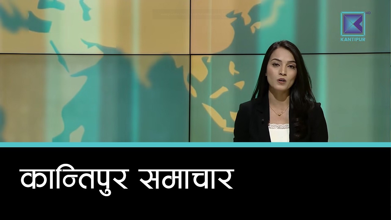 Kantipur Samachar | कान्तिपुर समाचार, २९ फागुन २०८२