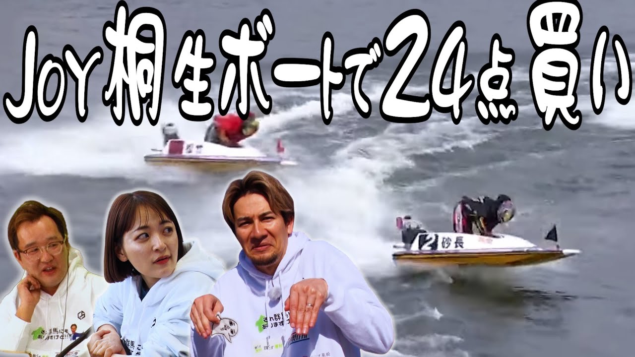 【群馬・桐生】JOYがボートで２４点買いしたらとんでもないことになった