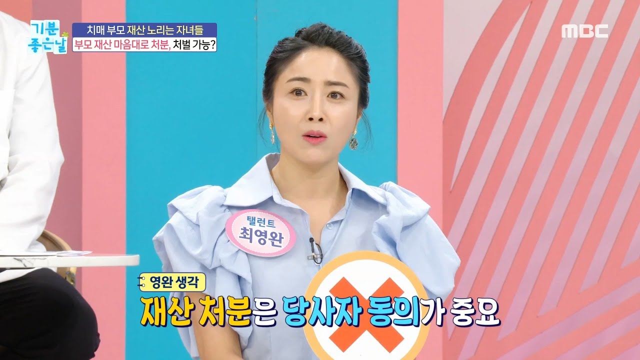 [기분 좋은 날] 부모 재산 마음대로 처분한 자식! 처벌 가능할까?!, MBC 240910 방송