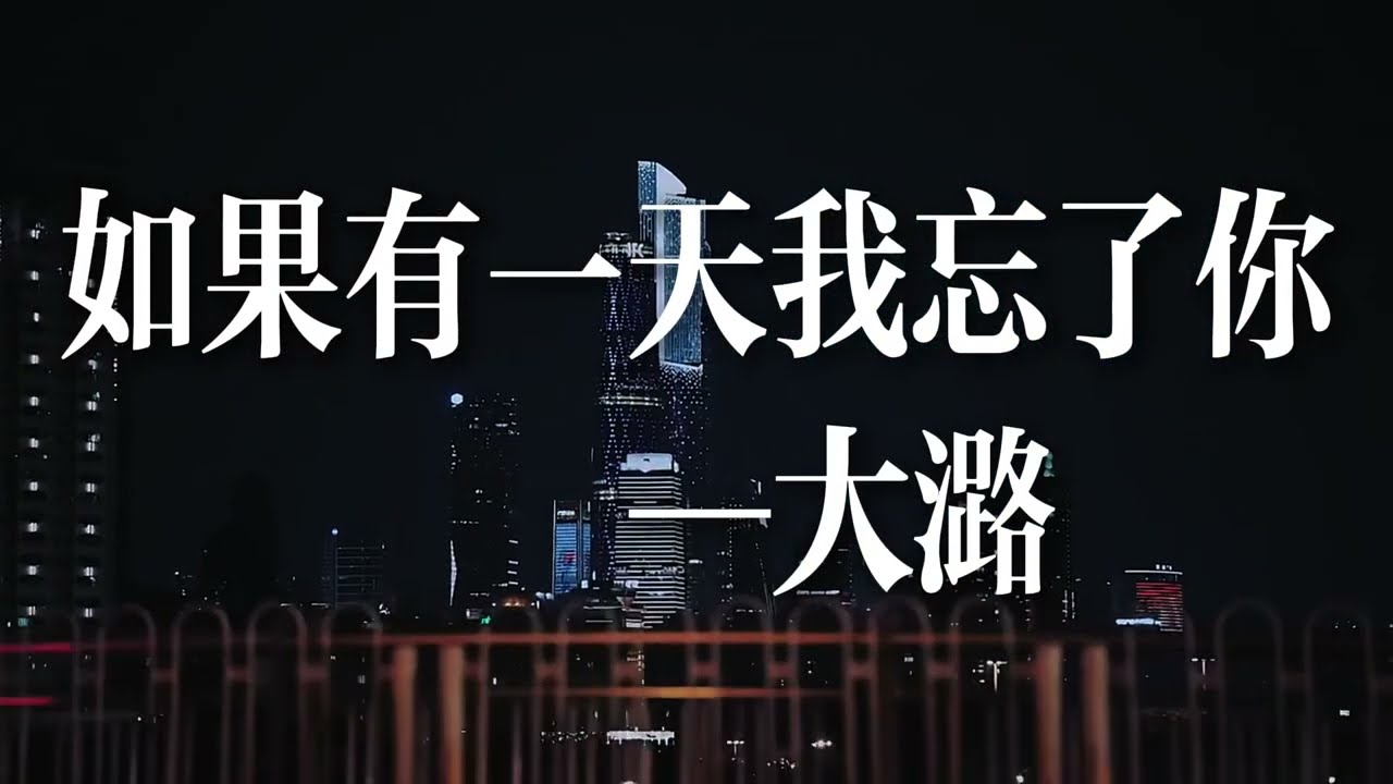 大潞 – 如果有一天我忘了你 Lyrics｜如果有一天我忘了你 那一定是我痛到失忆｜記憶裂痕 Chinese Pop | 動態歌詞