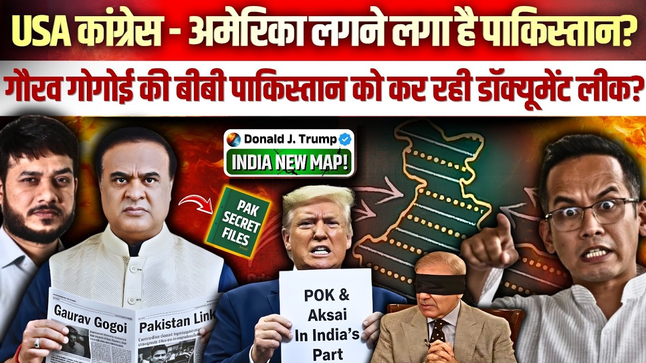 USA कांग्रेस - अमेरिका लगने लगा है पाकिस्तान? गौरव गोगोई की बीबी पाकिस्तान को कर रही डॉक्यूमेंट लीक?