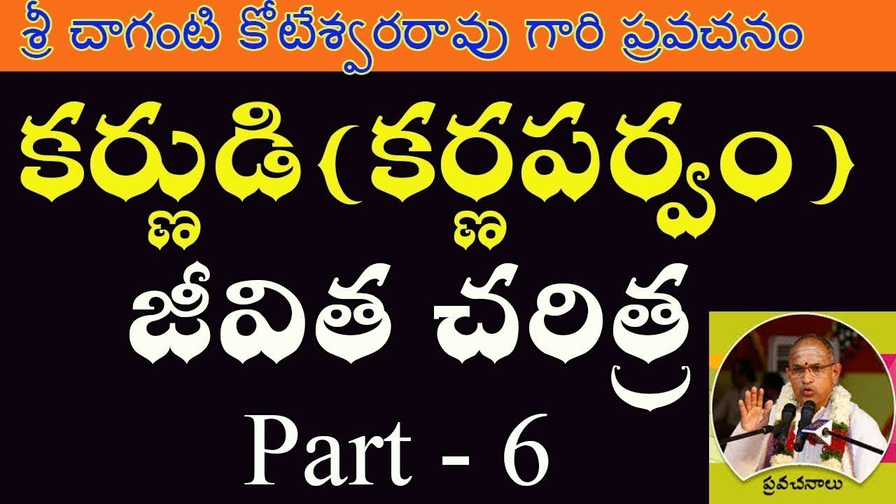 Karna Parvam by Sri Chaganti Koteswara Rao Garu || కర్ణుడి జీవిత చరిత్ర || Part 06 of 10