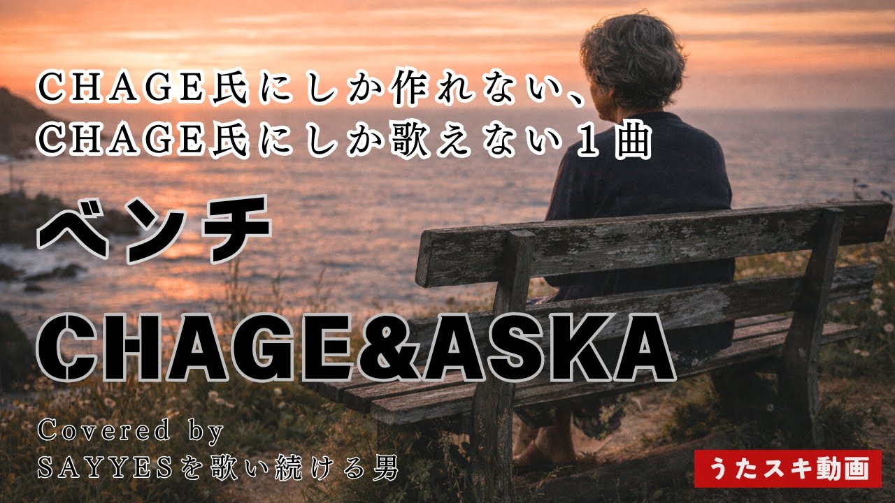 CHAGE曲「ベンチ」こんなのCHAGE氏にしか作れないし、歌えない神曲。#cover