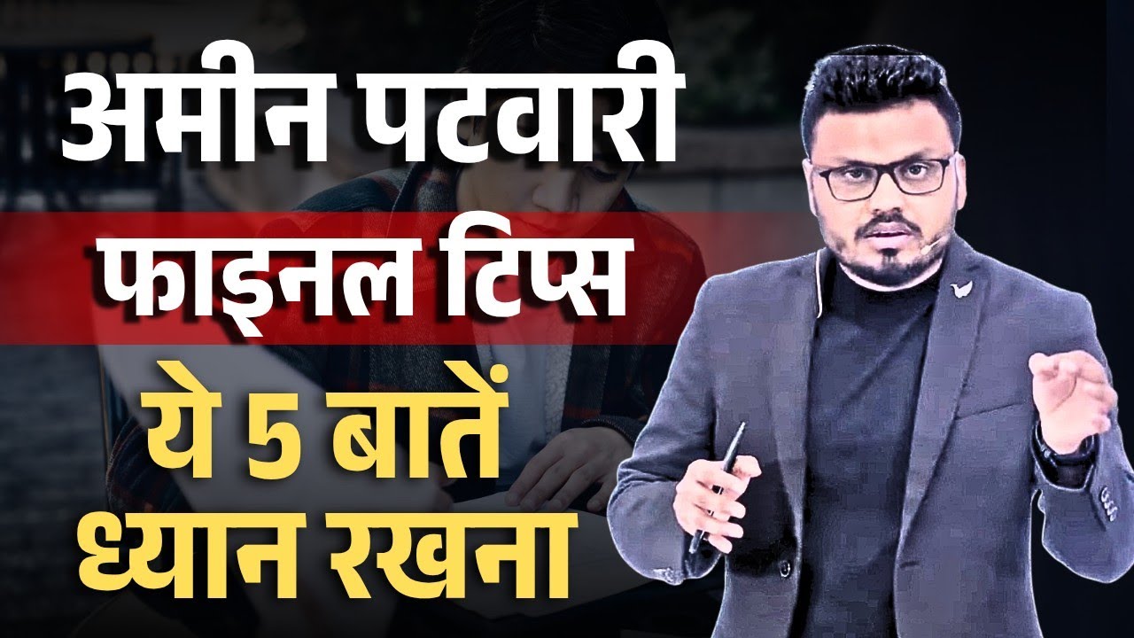 अमीन पटवारी | Final Tips | ये 5 बातें ध्यान रखना | #aminpatwari #motivation #exam #cgvyapam 