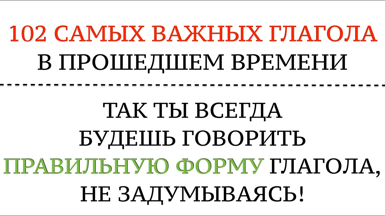 ПРОШЕДШЕЕ ВРЕМЯ, НЕМЕЦКИЙ ЯЗЫК. Практический курс. Perfekt. 102 САМЫХ ПОПУЛЯРНЫХ ГЛАГОЛА!