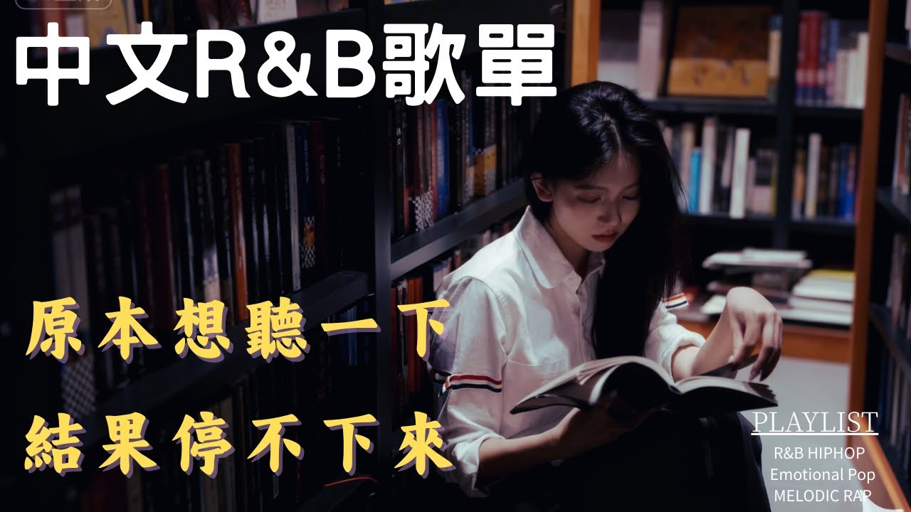 【中文R&B】原本想聽一下，結果停不下來。｜太撩人、太乾淨的聲音｜深夜必聽、工作/唸書音樂