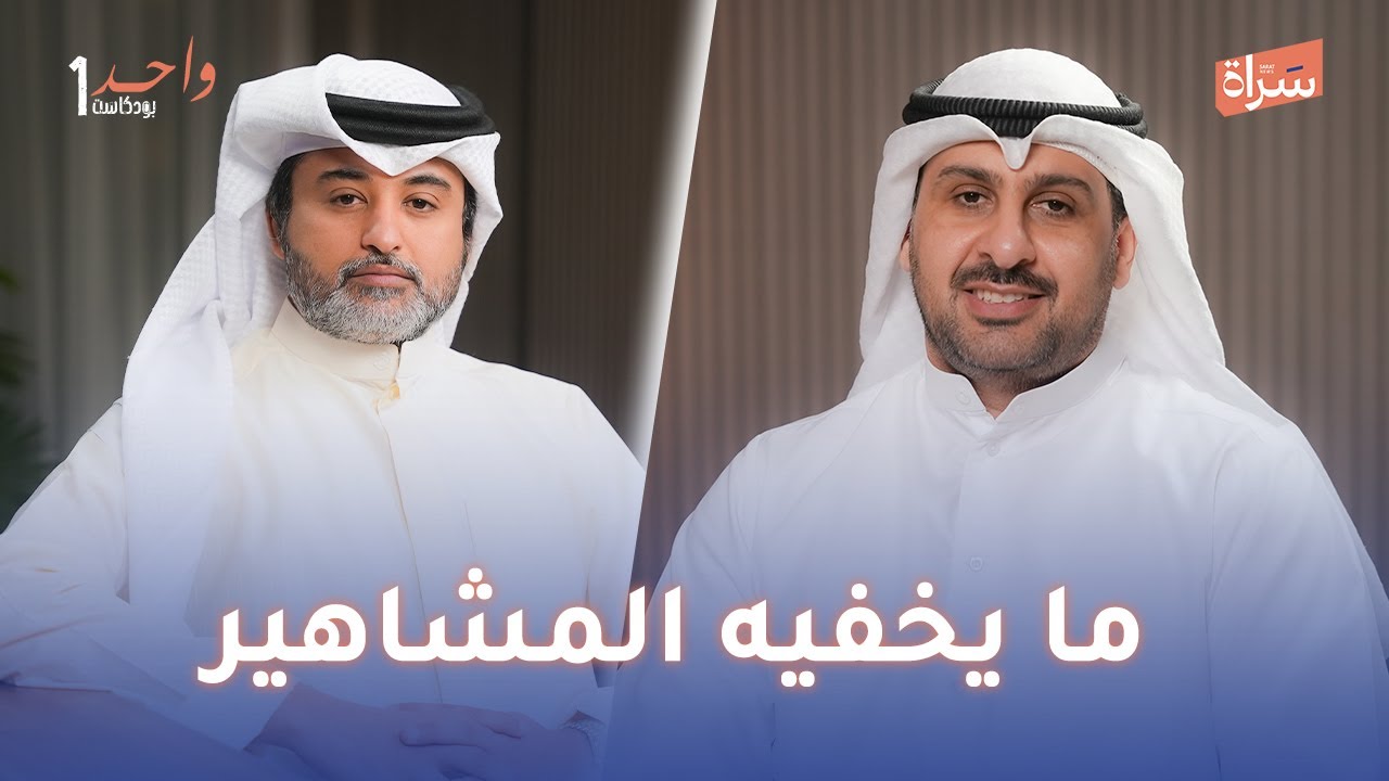 النذير أبوفهد وما يخفية المشاهير مع الاعلامي طلال حبيب في بودكاست واحد