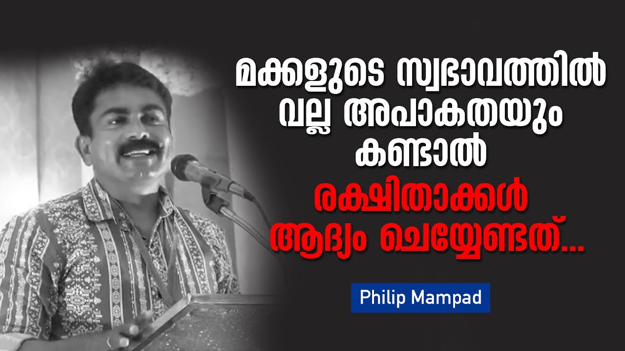 മക്കളുടെ സ്വഭാവത്തിൽ വല്ല അപാകതയും കണ്ടാൽ രക്ഷിതാക്കൾ ആദ്യം ചെയ്യേണ്ടത്... Philip Mampad
