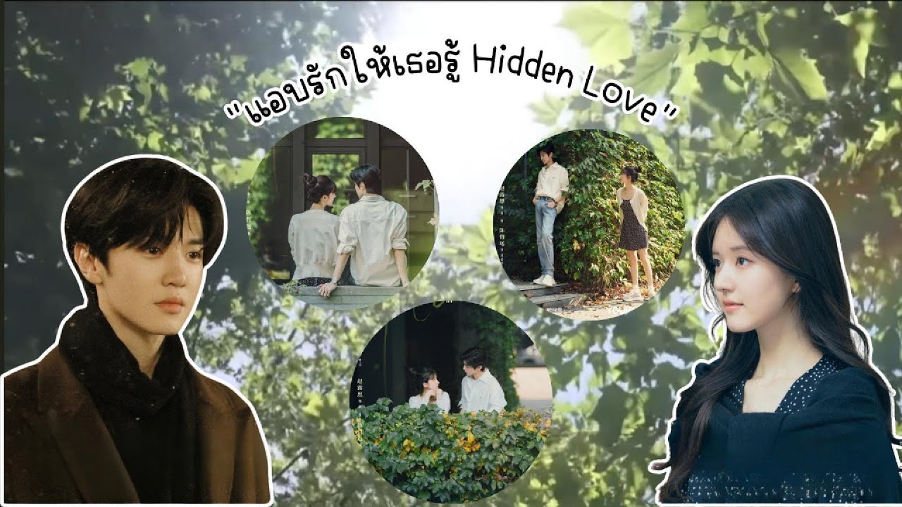Hidden Love แอบรักให้เธอรู้ | รักที่ค่อย ๆ เติบโตไปพร้อมเวลา | Drama Talk Café