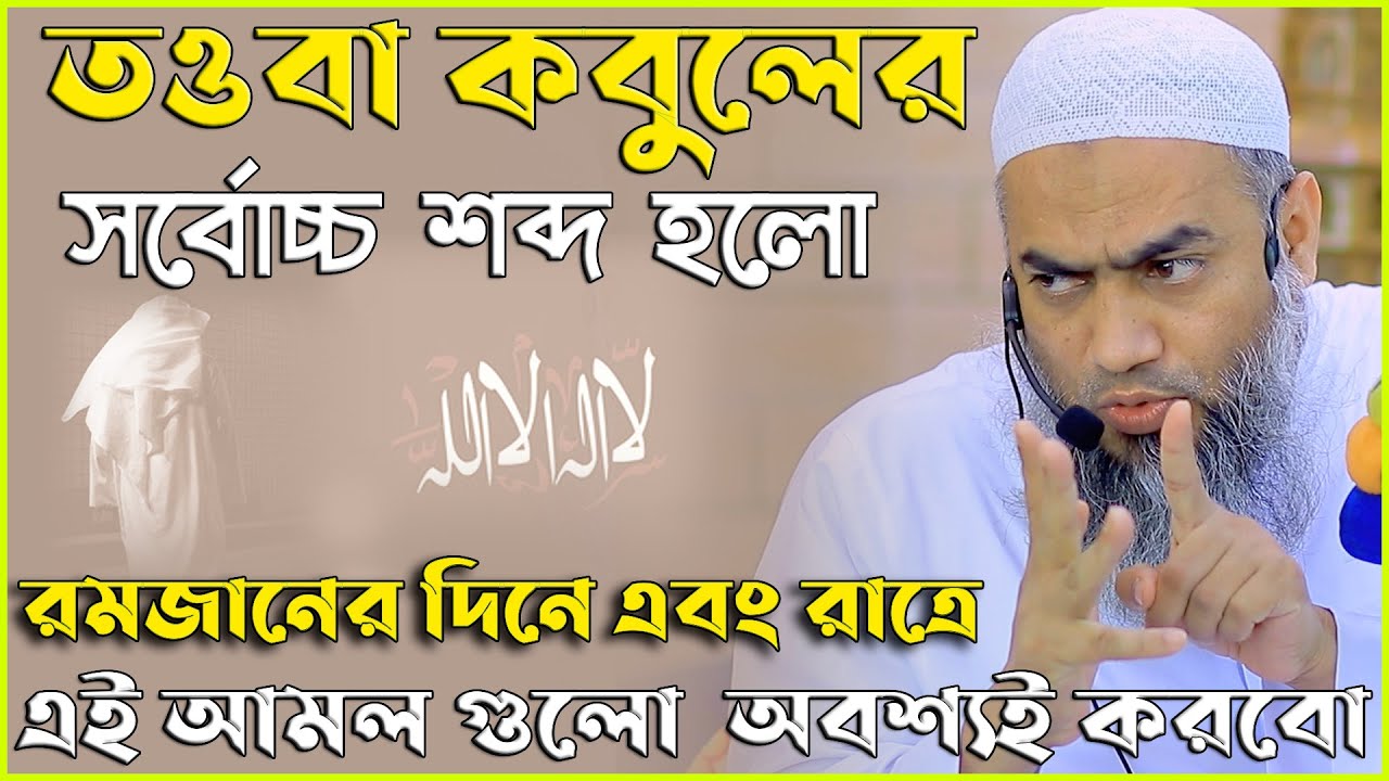 রমজানের দিনে এবং রাত্রে এই আমল গুলো  অবশ্যই করবো | মুফতি মুস্তাকুন্নবী কাসেমী | Mustakunnabi Kasemi