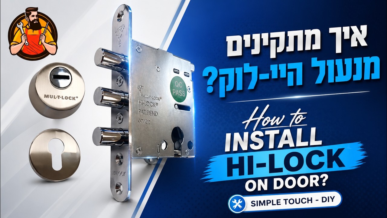 התקנת מנעול היי-לוק | Hi-LOCK Installing | עשה זאת בעצמך