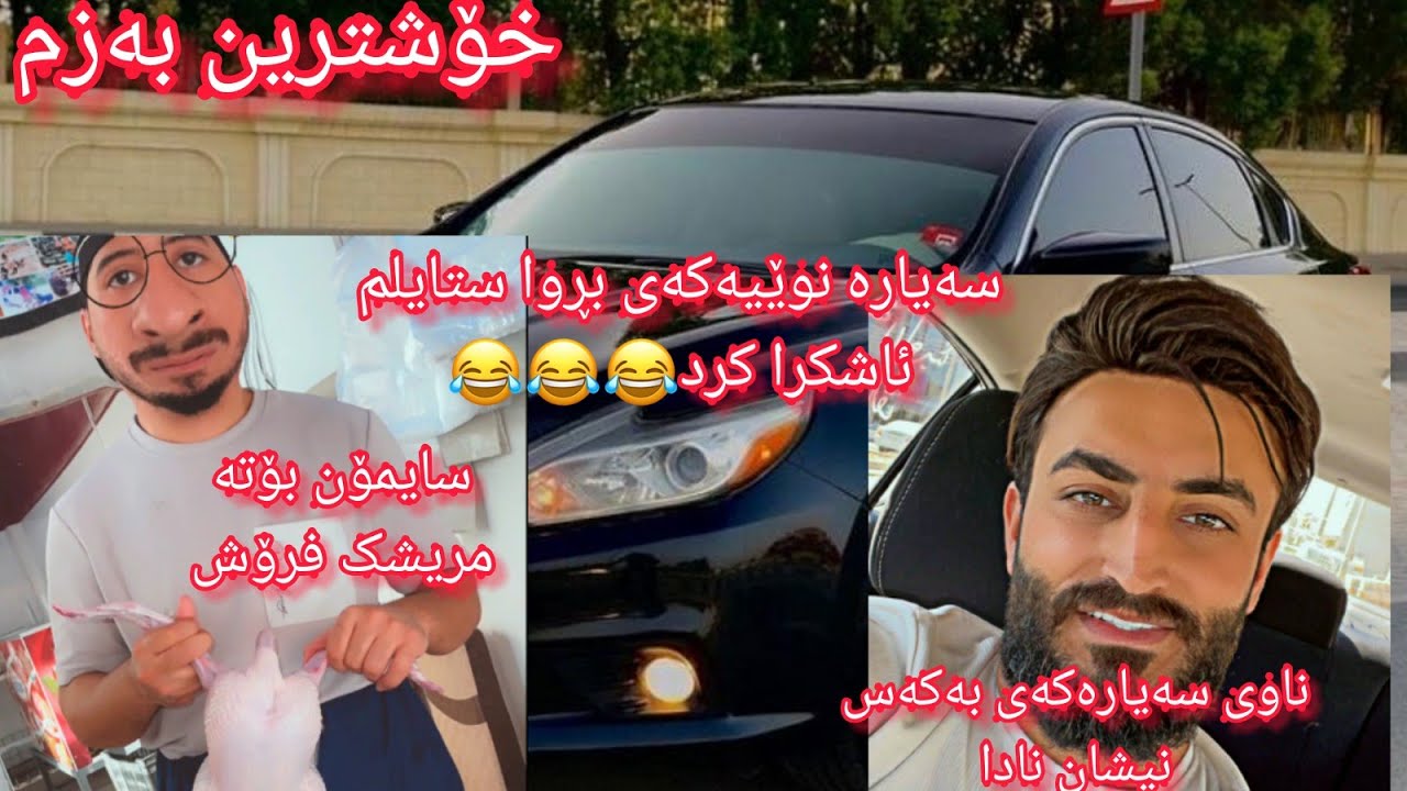 بڕوا ستایل سەیارەی کڕیوەو بەکەس ناڵێ چی سەیارەکە سایمۆن ئەڵێ بەچی کڕیتت😂😂😂سایمۆن بۆتە مریشکفرۆش😂