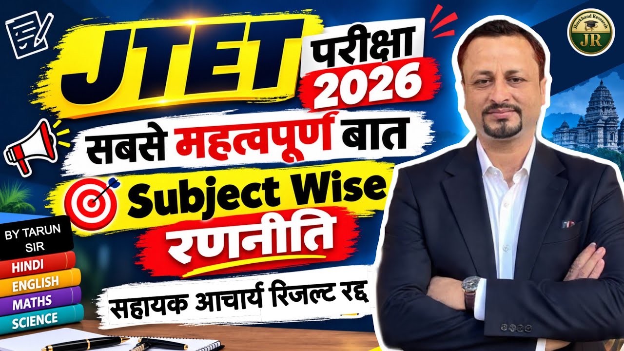 सहायक आचार्य रिजल्ट रद्द🔥 JSSC CGL Big Update || JTET New Exam Date & Strategy By- Tarun Sir 