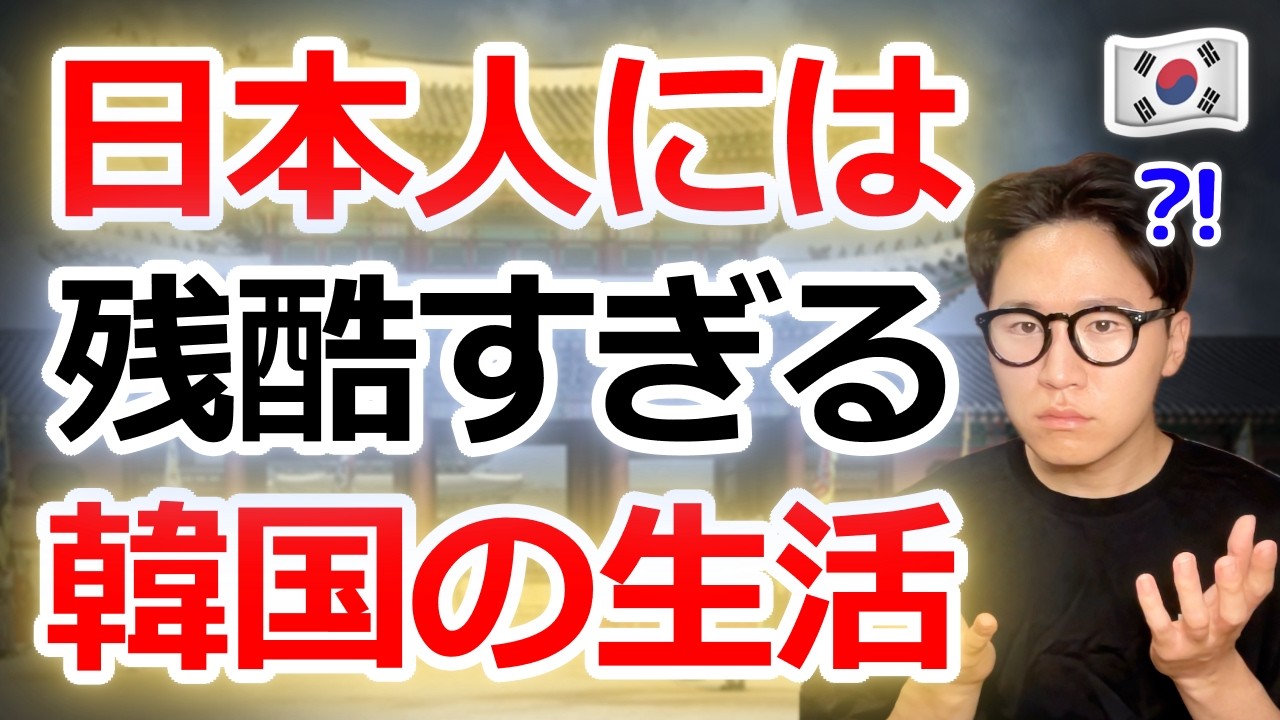 【警告】日本人が韓国に住むと“心が壊れる”5つの理由｜知らずに行くと後悔します