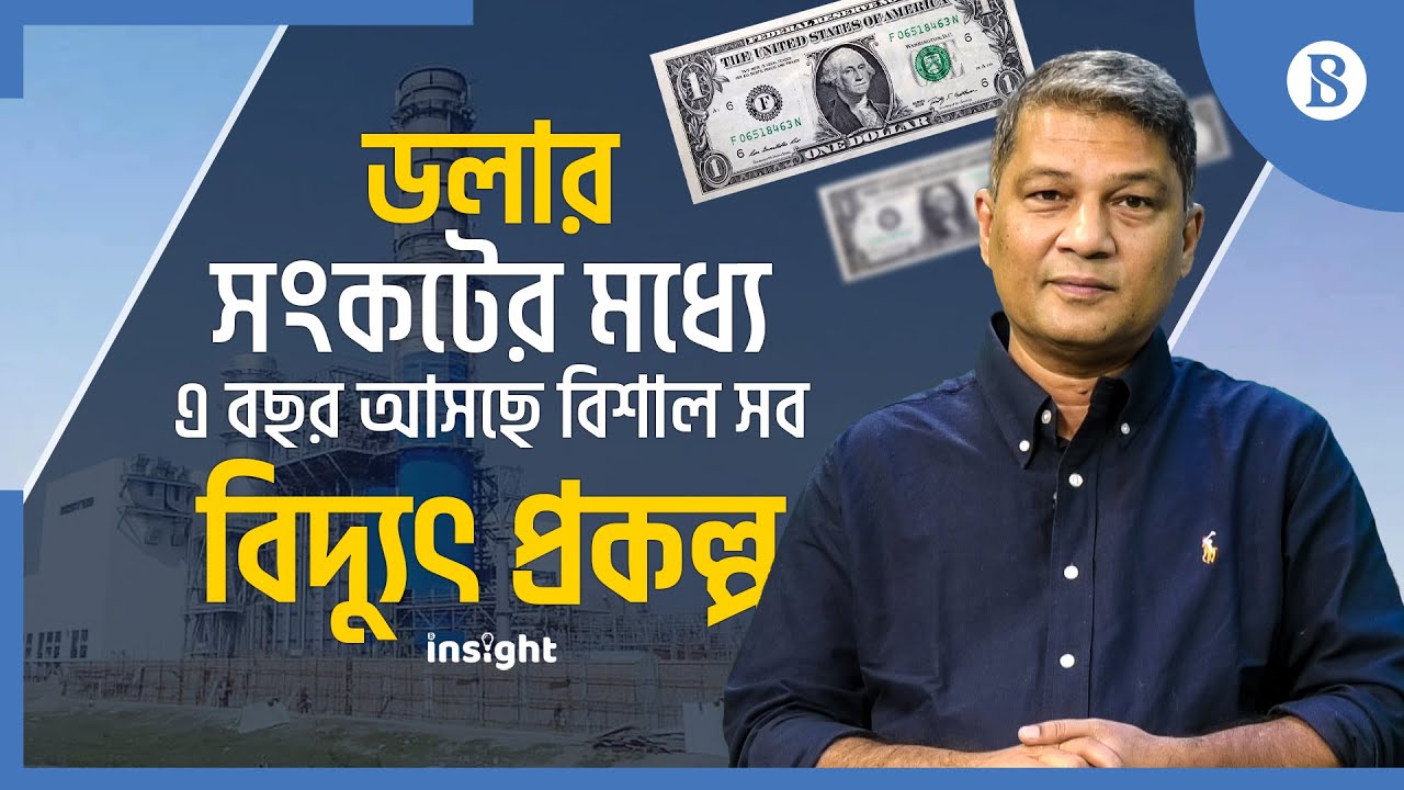 ডলার সংকটের মধ্যে এ বছর আসছে বিশাল সব বিদ্যুৎ প্রকল্প | The Business Standard