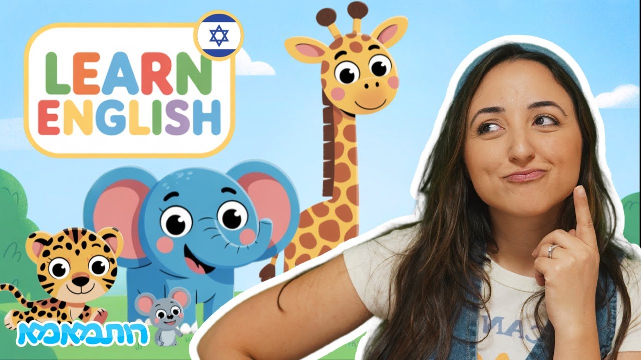לומדים אנגלית עם חיות והפכים 🐘🐭 | אנגלית לילדים עם רותמאמא