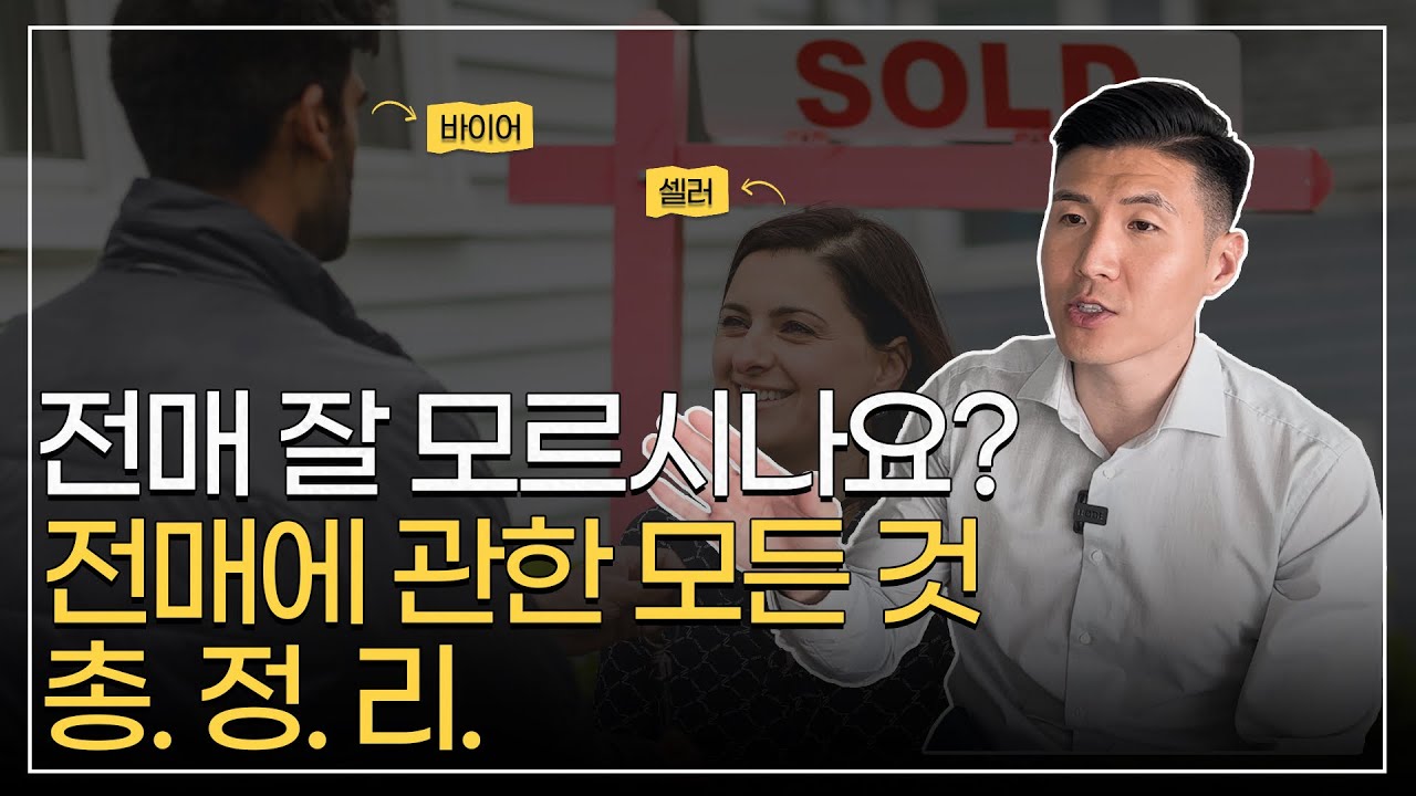 전매 잘 모르시나요? 전매에 대한 모든 것 총.정.리.