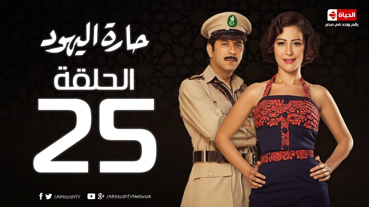 مسلسل حارة اليهود - الحلقة الخامسة والعشرون - منة شلبى وإياد نصار |  Haret El-Yahoud - Ep 25