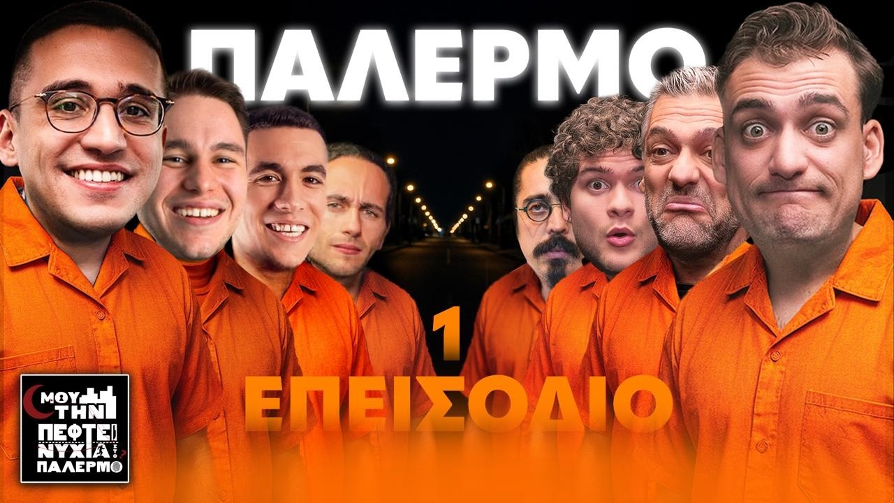 &Mu;&Omicron;&Upsilon; &Tau;&Eta;&Nu; &Pi;&Epsilon;&Phi;&Tau;&Epsilon;&Iota; &Nu;&Upsilon;&Chi;&Tau;&Alpha; &Sigma;&Tau;&Omicron; &Pi;&Alpha;&Lambda;&Epsilon;&Rho;&Mu;&Omicron; #1