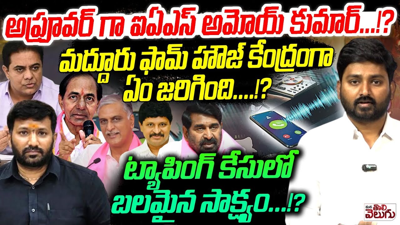 IAS Amoy Kumar Approver In Dharani SCAM : ఐఏఎస్ అమోయ్ కుమార్..!? ట్యాపింగ్ కేసులో  బలమైన సాక్ష్యం.!?