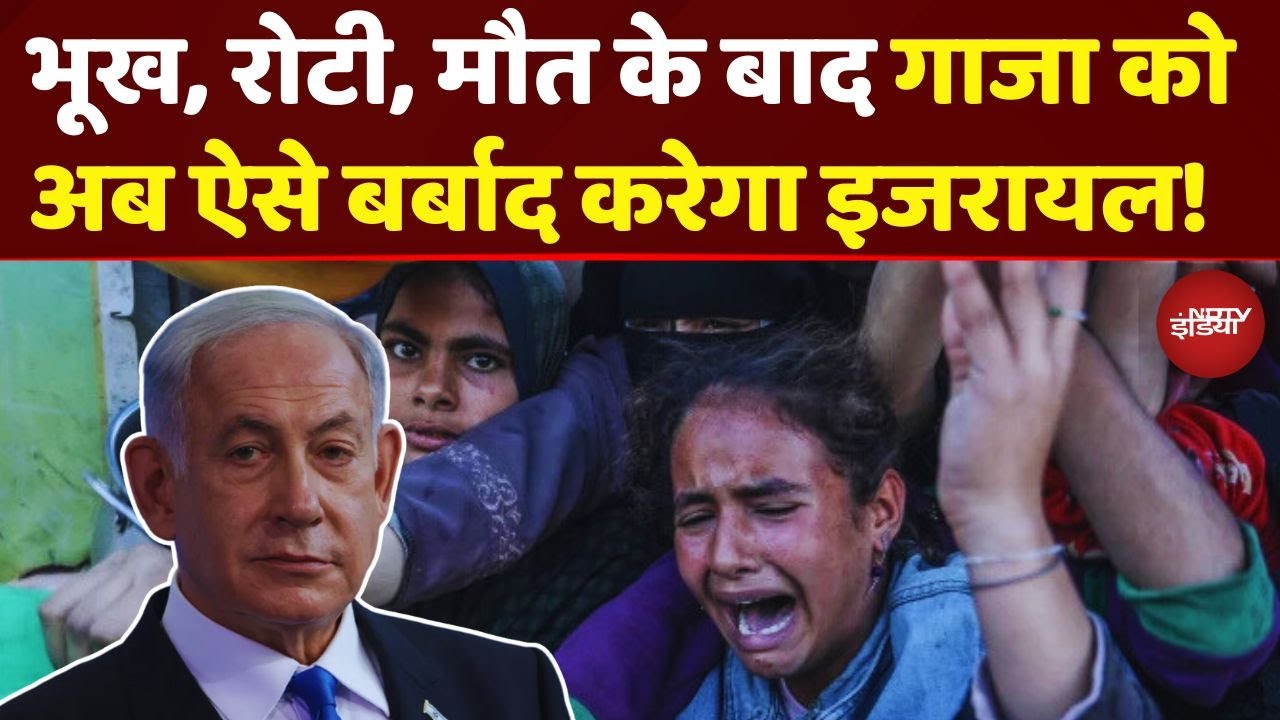 रोटी की कतार, मौत का इंतज़ार...फिर भी Gaza में बर्बादी का New Secret Plan बना रहा Israel?