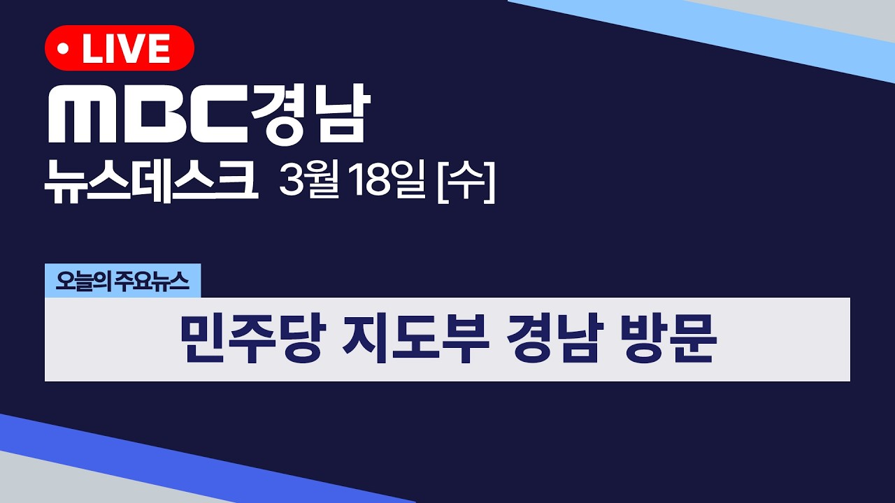 뉴스데스크 경남 0318 Full ver | 진주 찾은 민주당 지도부... 서부 경남 표심 공략