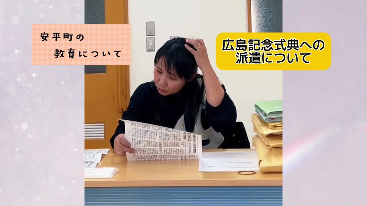 三浦恵美子安平町議【議会報告会より】安平町の教育について #安平町 #議会報告  #三浦恵美子