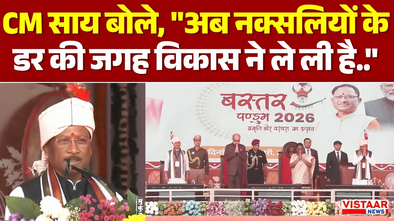 Bastar Pandum 2026 : CM Vishnu Deo Sai बोले, 