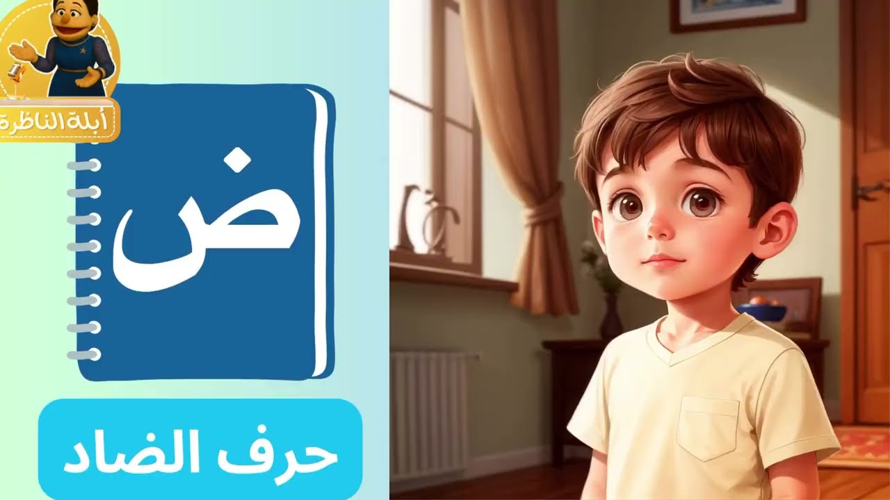 تعليم حرف الضاد للأطفال | مع أبلة الناظرة