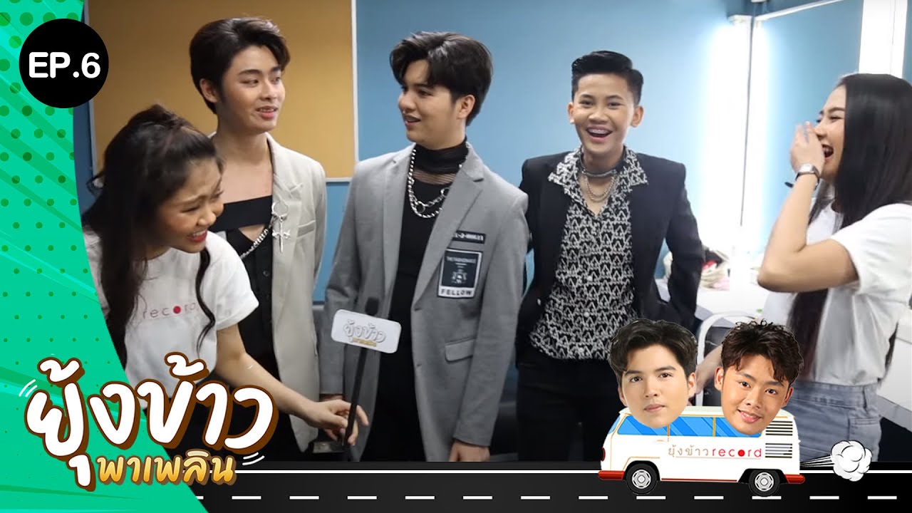 ยุ้งข้าวพาเพลิน EP.6 | เบื้องหลัง MV เพลงใหม่!