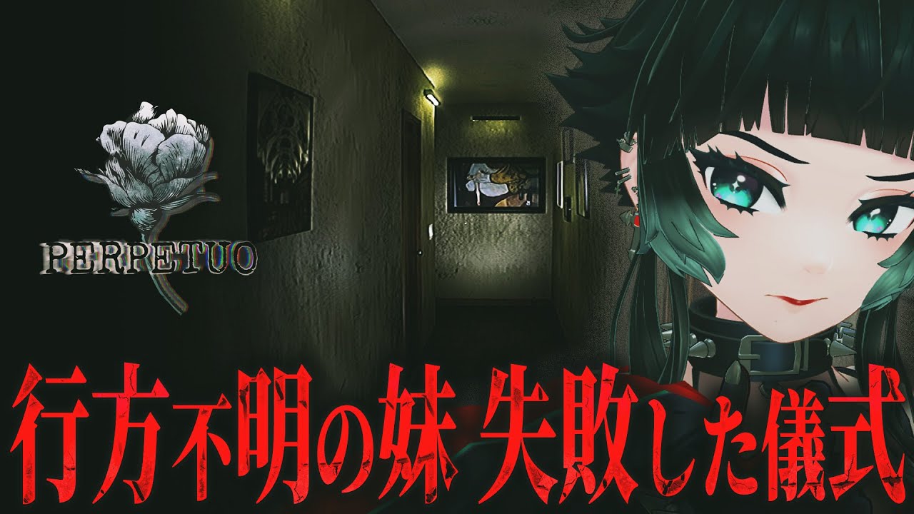 【 Perpetuo 】ループするアパート、行方不明の妹、失敗した儀式…不気味なサイコロジカルホラーゲーム行ってみよう！！【 人生つみこ】