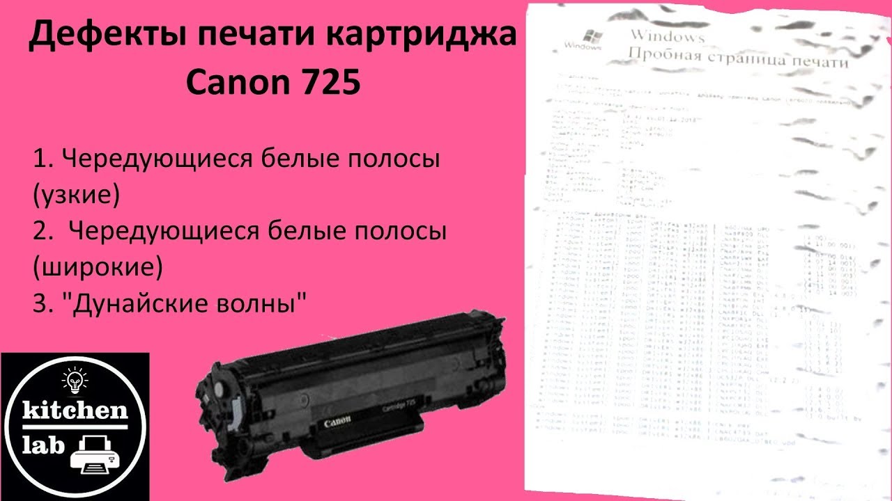 Редкие дефекты печати картриджа canon 725.