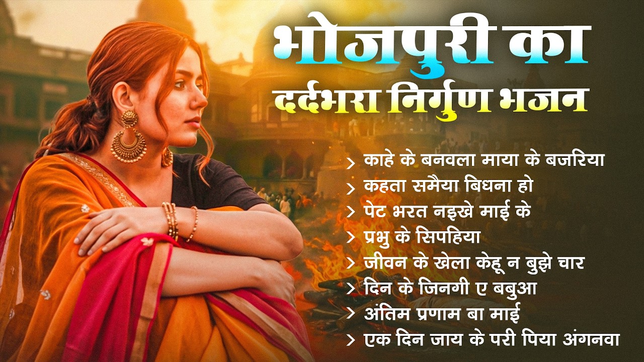 एक दिन दगा दे जाना है - निर्गुण भजन | Nonstop Nirgun Bhajan | Chetawani Bhajan 2026 | Nirgun Bhajan
