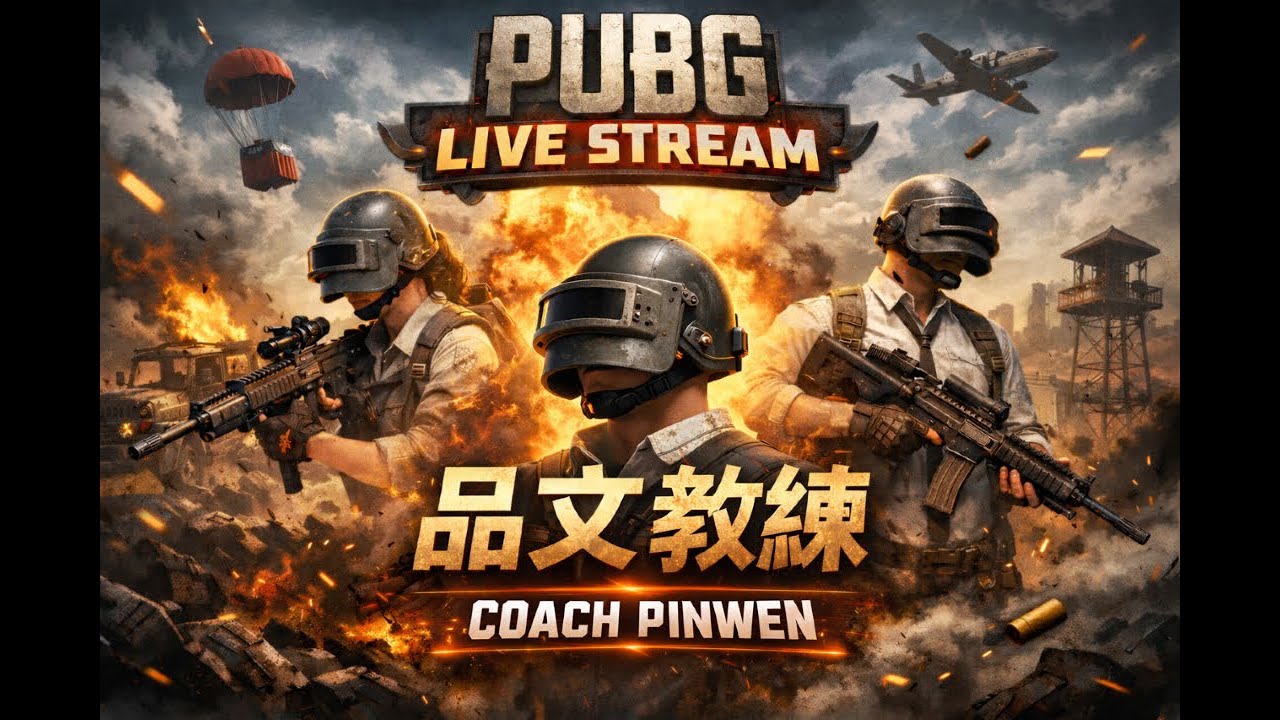 3/8 落地成盒還是落地成神♥️LIVE♥️｜絕地求生｜品文教練實況 ｜