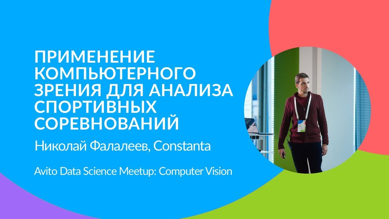 Применение компьютерного зрения для анализа спортивных соревнований (Николай Фалалеев, Constanta)