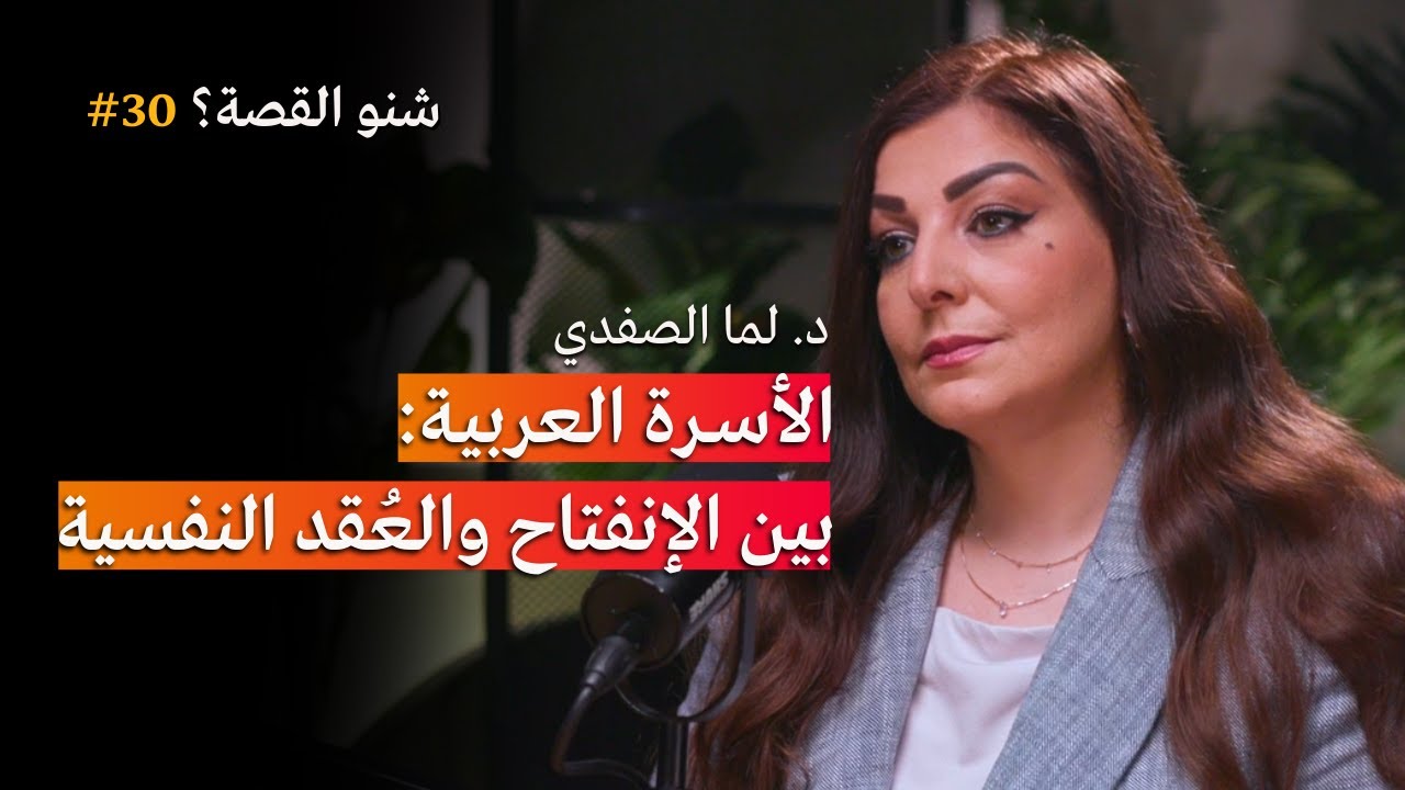 العُقد النفسية تُحدد مصير الزواج! | بودكاست شنو القصة مع الدكتورة لما الصفدي