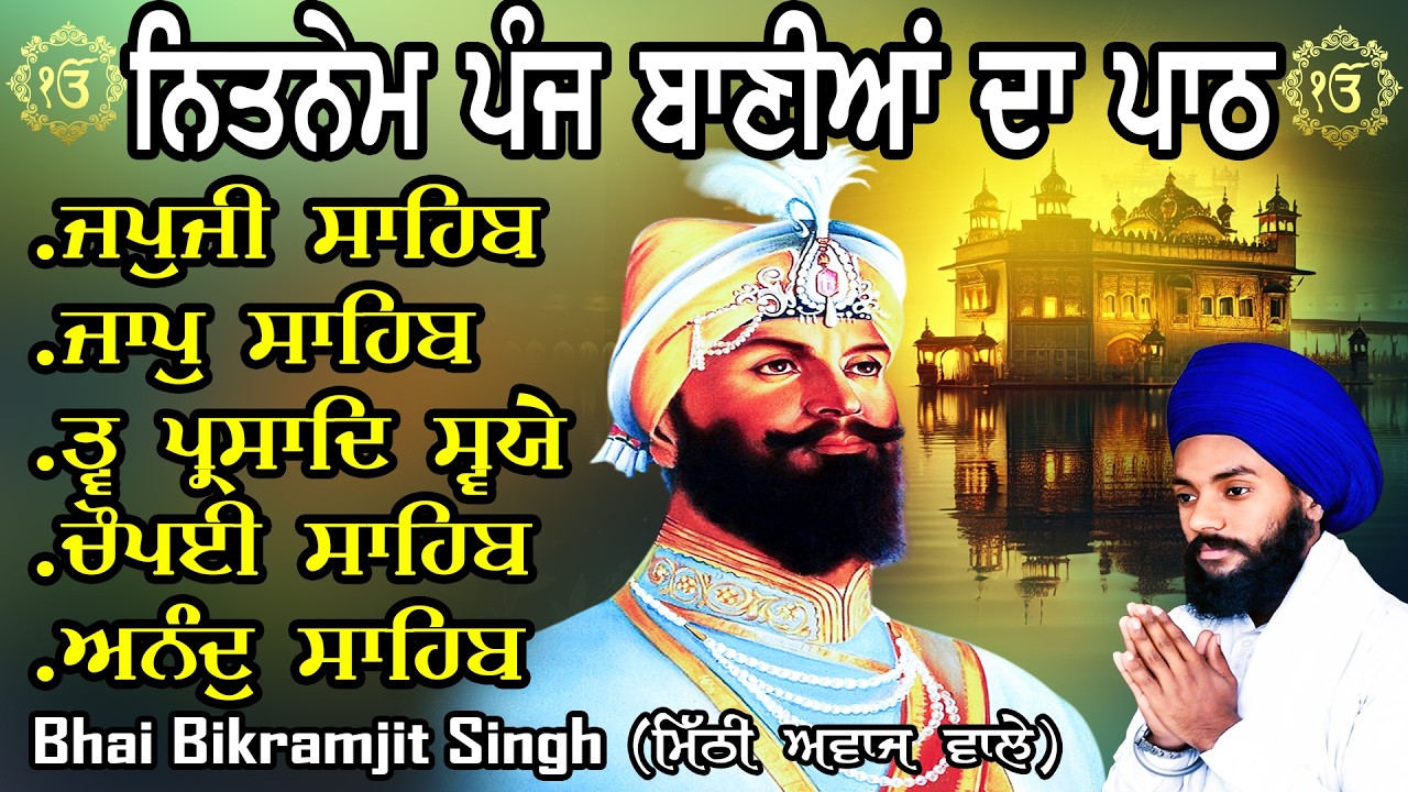 ਨਿਤਨੇਮ ਪੰਜ ਬਾਣੀਆ | Vol-422 | Nitnem Sahib Full Path | Nitnem Panj Bania | Bhai Bikramjeet Singh Ji