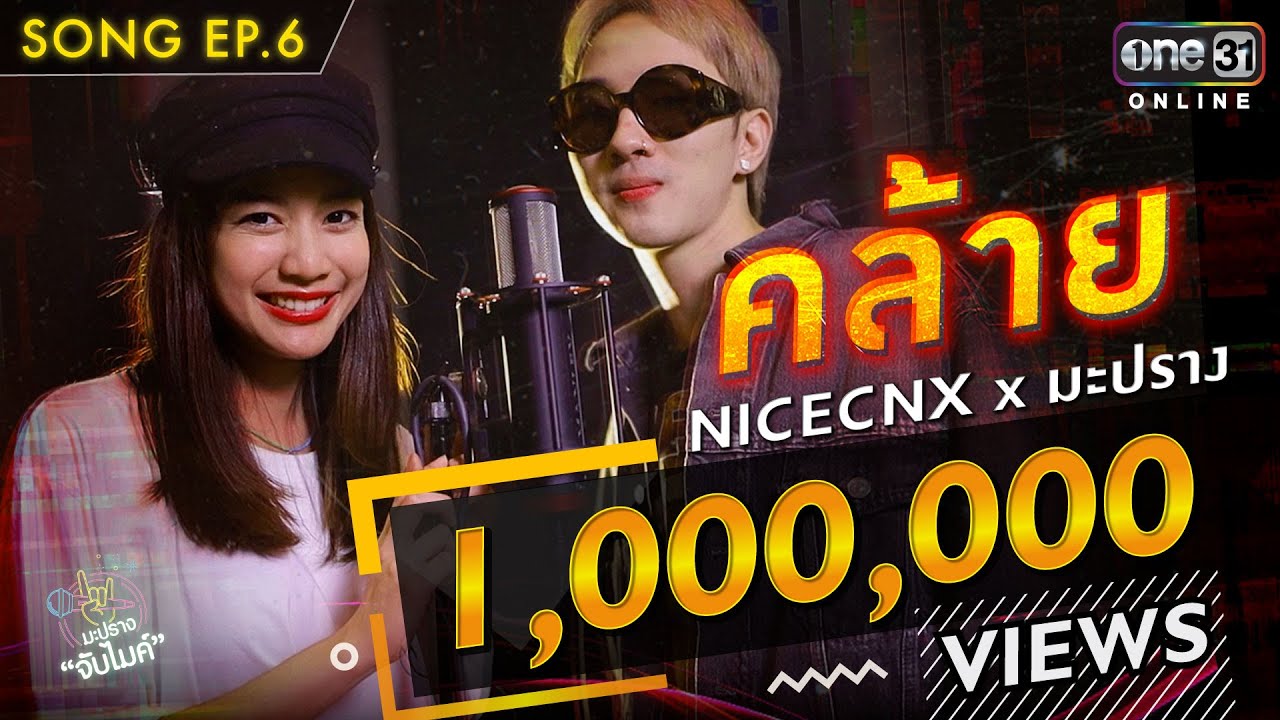คล้าย (CRY) | NICECNX x มะปราง | Song | มะปรางจับไมค์ EP.6