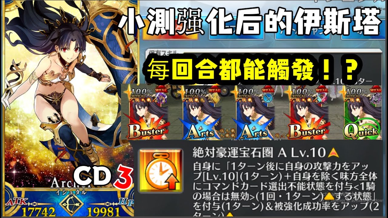 【FGO】小測强化后的伊斯塔變得如何。只有CD3的印卡技能再配殺狐豈不是每回合都能觸發！？
