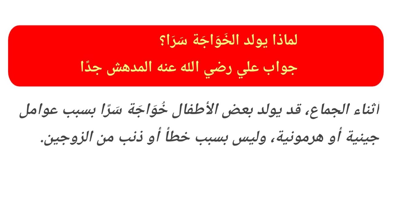 لماذا يُولد الخُنثى؟ التفسير العلمي والشرعي لظاهرة الخَوَاجَة سَرًا وحقوقهم في الإسلام