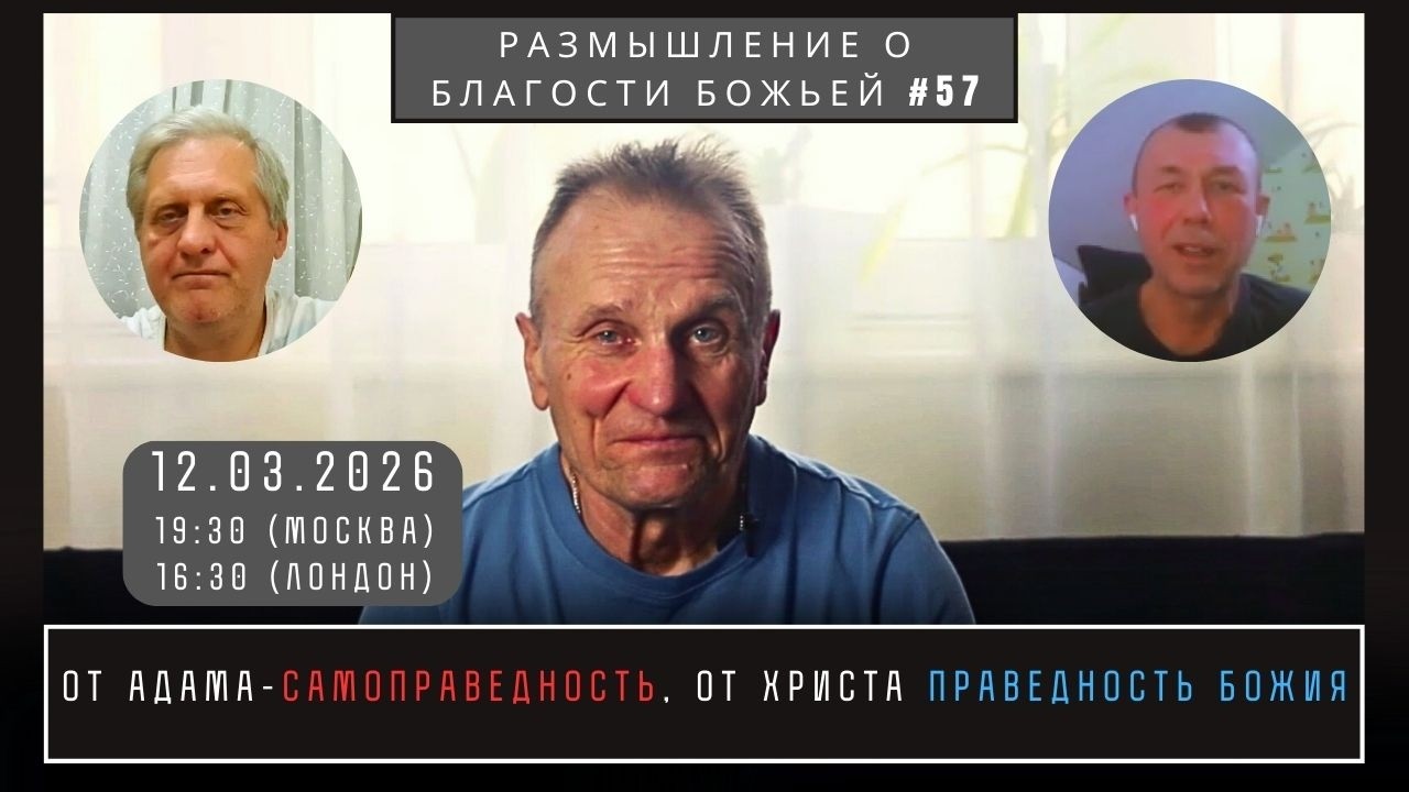 ОТ АДАМА-САМОПРАВЕДНОСТЬ, ОТ ХРИСТА ПРАВЕДНОСТЬ БОЖИЯ.