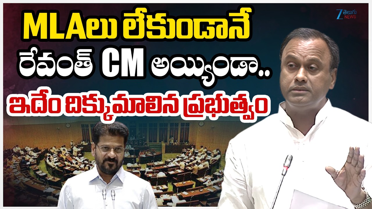 Komatireddy Raj Gopal Reddy Hot Comments In Telangana Assembly | CM Revanth Reddy | Zee News