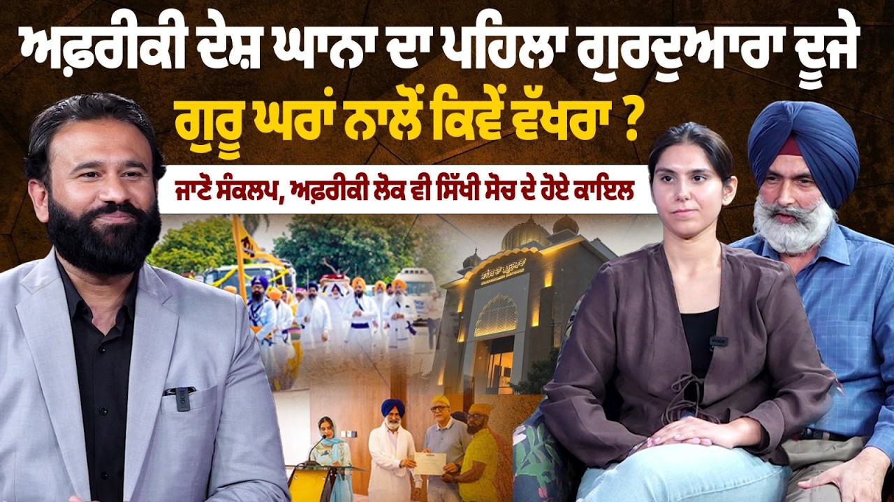 ਅਫ਼ਰੀਕੀ ਦੇਸ਼ ਘਾਨਾ ਦਾ ਪਹਿਲਾ ਗੁਰਦੁਆਰਾ ਦੂਜੇ ਗੁਰੂ ਘਰਾਂ ਨਾਲੋਂ ਕਿਵੇਂ ਵੱਖਰਾ ?