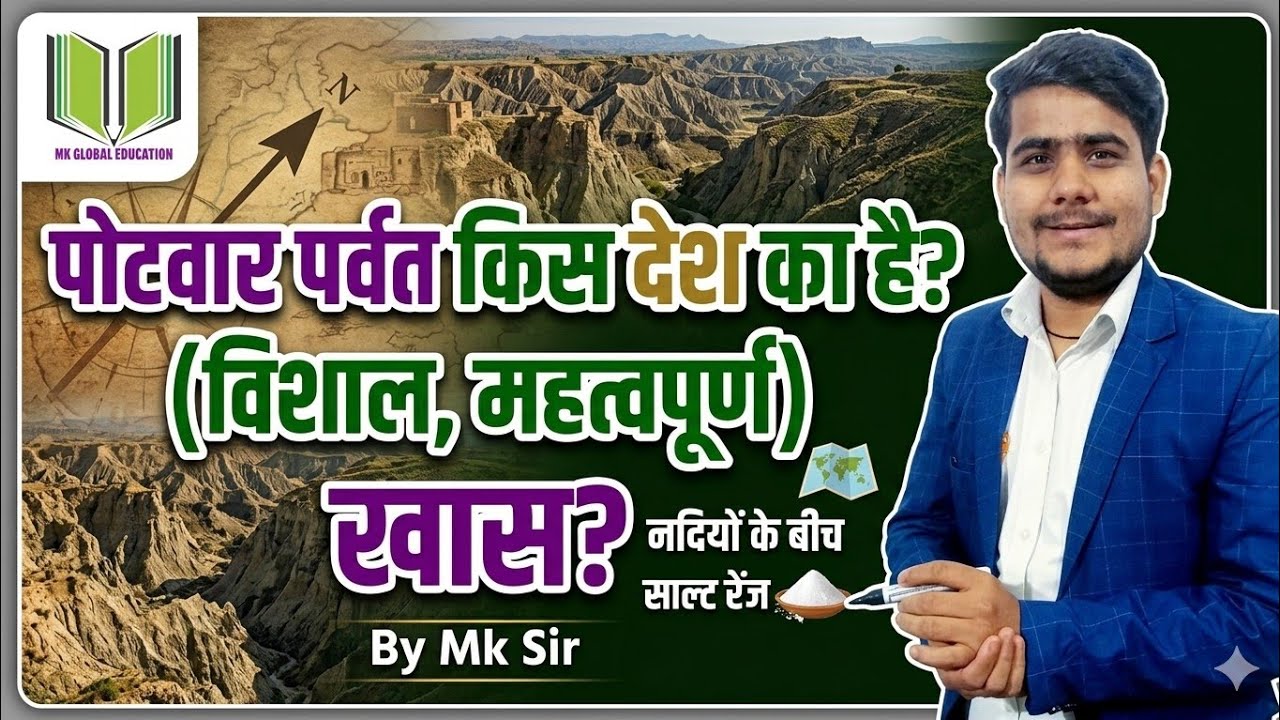पोटवार पर्वत ! ( पठार ) ! Potwar Plateau ! किस देश ! की है सबसे खास !